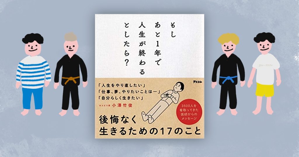 もしあと１年で人生が終わるとしたら? | Jiu-jitsu illustration