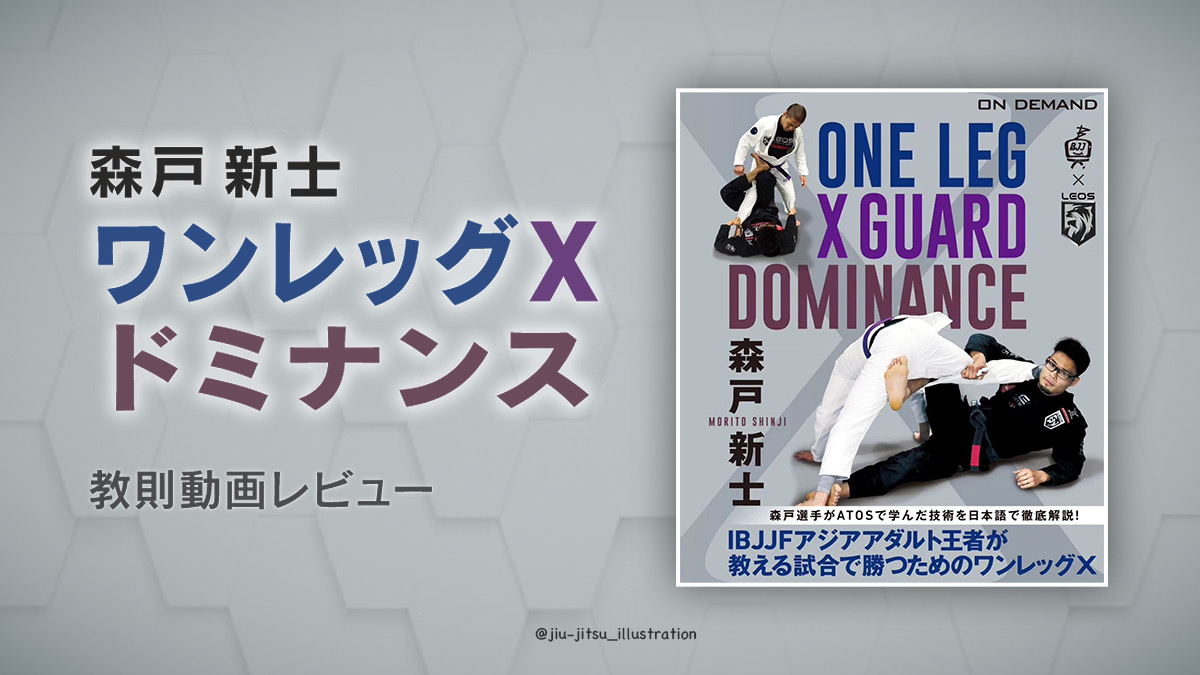 森戸新士 試合で勝つためのワンレッグＸ ドミナンス ブラジリアン柔術 