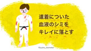 道着についた血液のシミをキレイに落とす方法