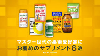 マスター世代の柔術愛好家にお薦めのサプリメント６選