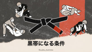 ブラジリアン柔術の黒帯になる条件とカリキュラム(前編)